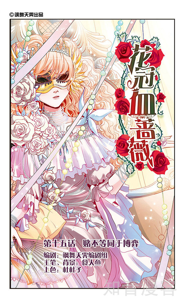 15话_花冠血蔷薇漫画_花冠血蔷薇15话_知音漫客网