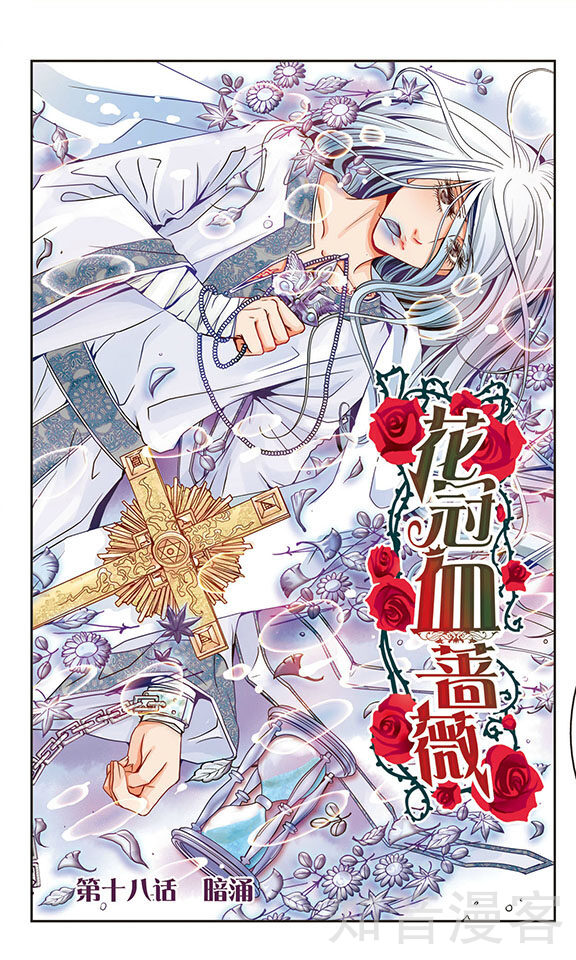 18话_花冠血蔷薇漫画_花冠血蔷薇18话_知音漫客网